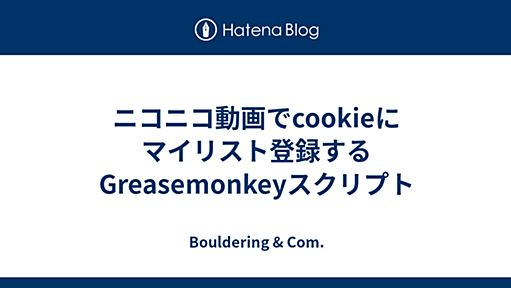 ニコニコ動画でcookieにマイリスト登録するGreasemonkeyスクリプト - Bouldering & Com.