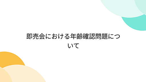 即売会における年齢確認問題について