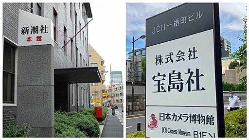 宝島社｢身売り説｣新潮社｢危機説｣迎える正念場