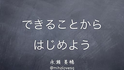 できることから始めよう