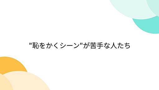 "恥をかくシーン"が苦手な人たち