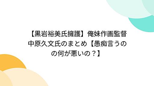 【黒岩裕美氏擁護】俺妹作画監督中原久文氏のまとめ【愚痴言うのの何が悪いの？】