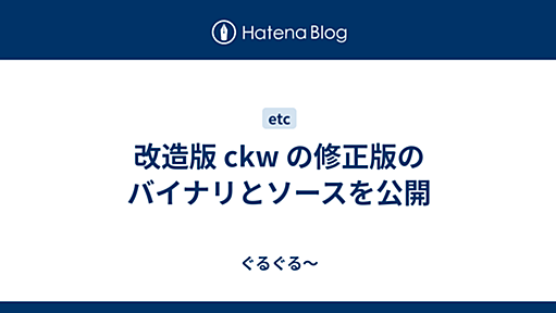 改造版 ckw の修正版のバイナリとソースを公開 - ぐるぐる～