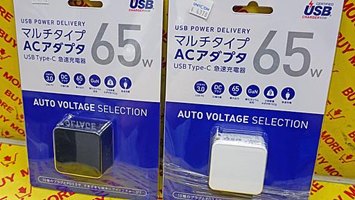 GaN採用の65W USB充電器に各社ノートPCの変換プラグ付きモデルUSB PD対応でコンパクトサイズ