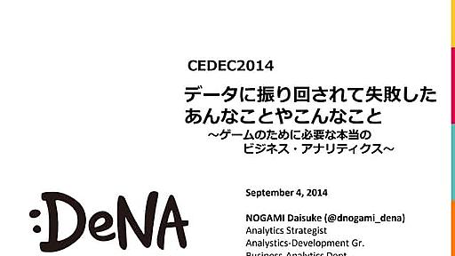 データに振り回されて失敗した�あんなことやこんなこと�～ゲームのために必要な本当の�ビジネス・アナリティクス～