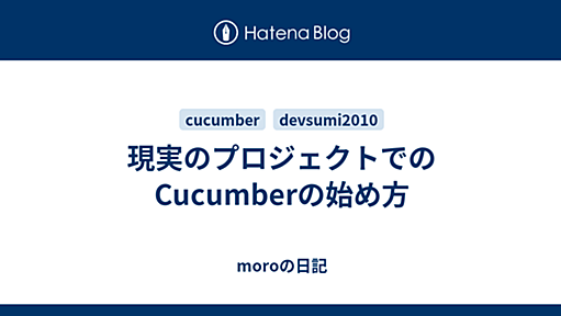 現実のプロジェクトでのCucumberの始め方 - moroの日記