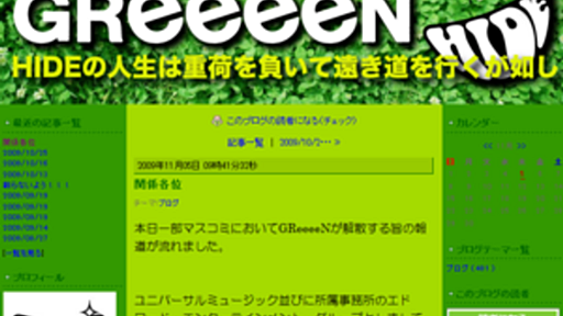 ＧＲｅｅｅｅＮ解散報道　ボーカルHIDEの公式ブログで否定コメント - はてなニュース