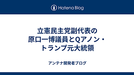 立憲民主党副代表の原口一博議員とQアノン・トランプ元大統領 - アンテナ開発者ブログ