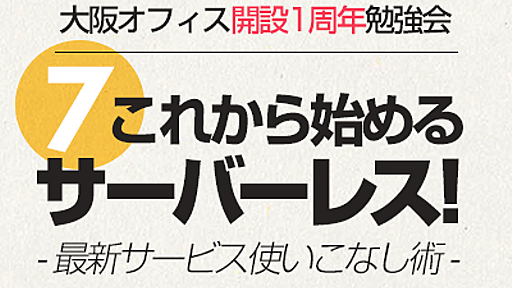 【登壇資料】目的別、サーバーレスアーキテクチャの教科書！これのときはこう！【アーキテクチャ20連発】 #cm_osaka | DevelopersIO