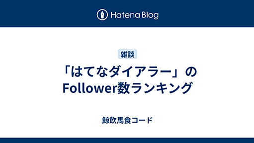 「はてなダイアラー」のFollower数ランキング - 鯨飲馬食コード