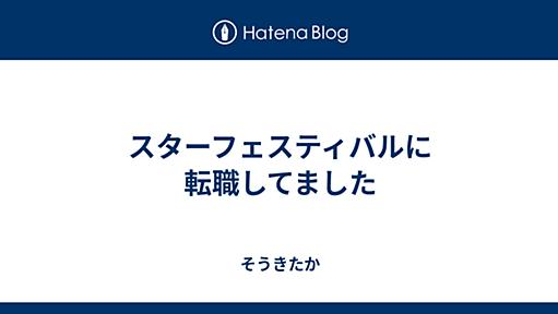 スターフェスティバルに転職してました - そうきたか