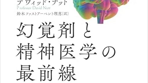 なぜ幻覚剤がうつ病に効果があると言われているのか？──『幻覚剤と精神医学の最前線』 - 基本読書