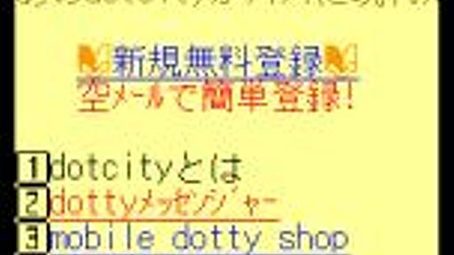 SNS機能もある携帯向けIM「ドッティ・メッセンジャー」「αメッセンジャー@web」