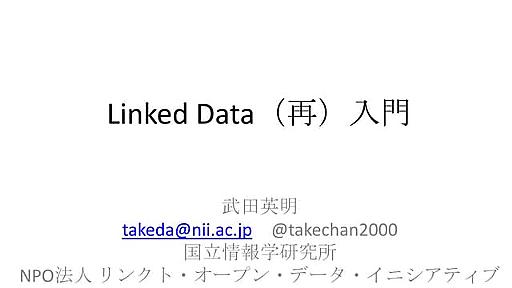 Linked Data (再)入門