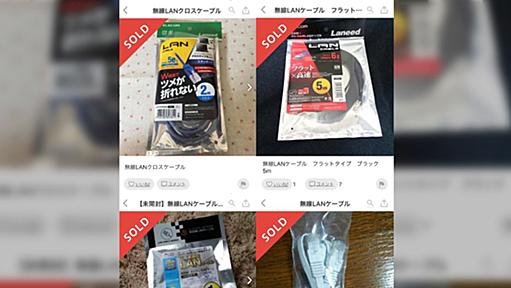 メルカリに出品されている「無線LANケーブル」に沸き立つTL