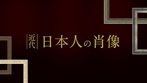 近代日本人の肖像 | 国立国会図書館