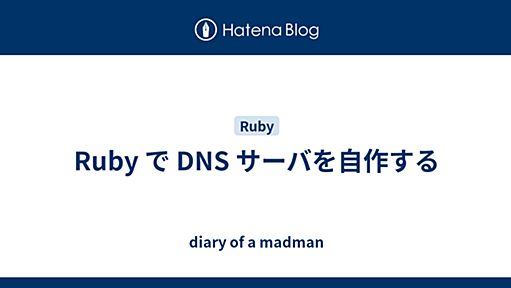 Ruby で DNS サーバを自作する - diary of a madman