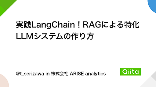 実践LangChain！RAGによる特化LLMシステムの作り方 - Qiita