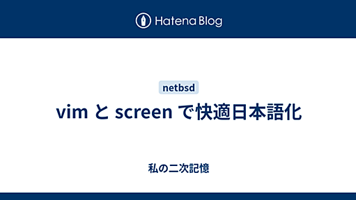 vim と screen で快適日本語化 - 私の二次記憶