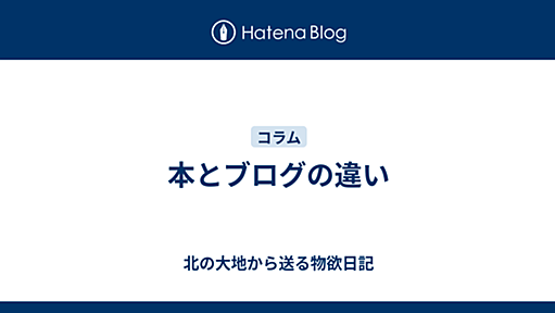 本とブログの違い - 北の大地から送る物欲日記