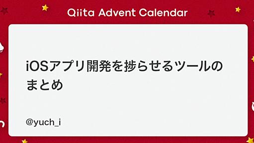 iOSアプリ開発を捗らせるツールのまとめ