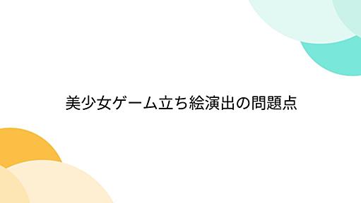 美少女ゲーム立ち絵演出の問題点