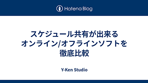 よし研　-日々クリエイション- - スケジュール共有が出来るオンライン/オフラインソフトを徹底比較