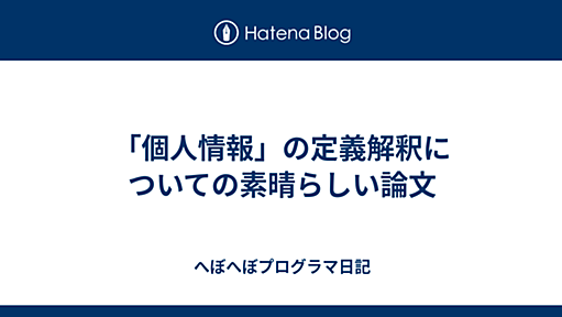 「個人情報」の定義解釈についての素晴らしい論文 - へぼへぼプログラマ日記