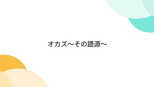 オカズ〜その語源〜