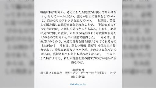 「戦術に特許はない。考え出した人間以外は使ってはいけない、なんてルールはない。誰もが自由に真似していいし、自分なりのアレンジを加えていい」という話