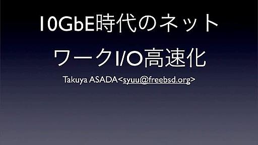 10GbE時代のネットワークI/O高速化