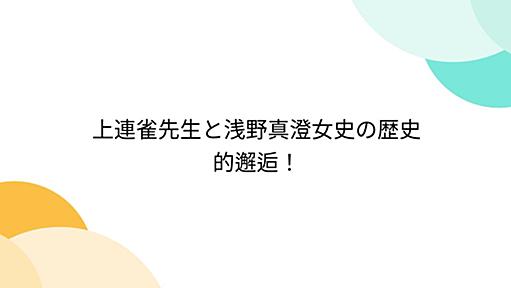 上連雀先生と浅野真澄女史の歴史的邂逅！