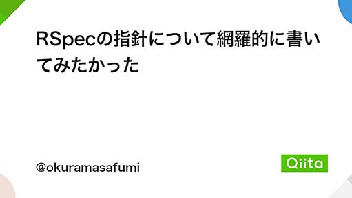 RSpecの指針について網羅的に書いてみたかった - Qiita