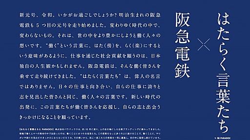 「月50万円で生きがいない生活か、30万円で仕事が楽しい生活か」　物議醸した阪急電鉄の広告が中止に