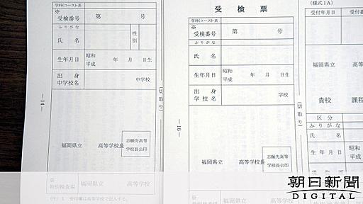 高校入学願書の性別欄を廃止「選考に必要ない」　福岡：朝日新聞デジタル