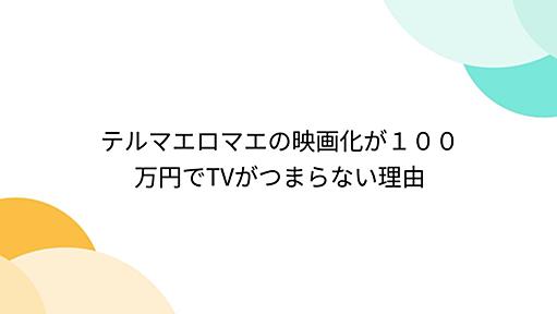 テルマエロマエの映画化が１００万円でTVがつまらない理由