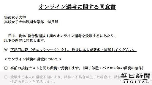 通信切断なら入試面接「打ち切りも」　複数の大学が方針：朝日新聞デジタル