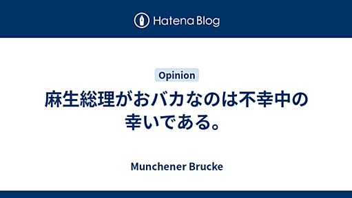 麻生総理がおバカなのは不幸中の幸いである。 - Munchener Brucke