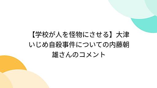 【学校が人を怪物にさせる】大津いじめ自殺事件についての内藤朝雄さんのコメント