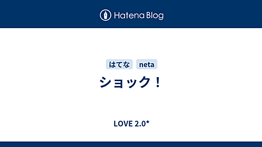 ショック！ - LOVE 2.0*