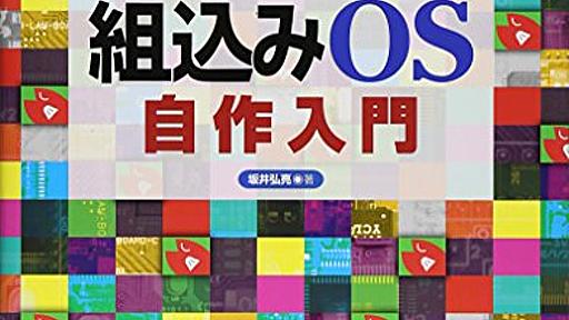 Amazon.co.jp: 12ステップで作る組込みOS自作入門: 坂井弘亮: 本