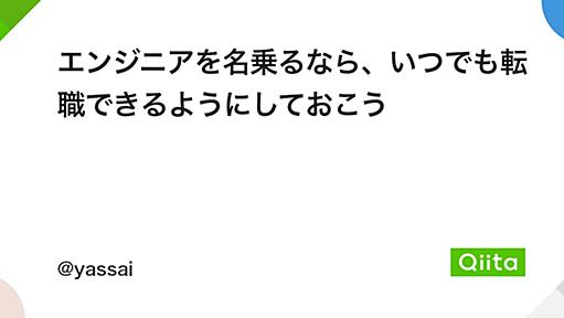 エンジニアを名乗るなら、いつでも転職できるようにしておこう - Qiita