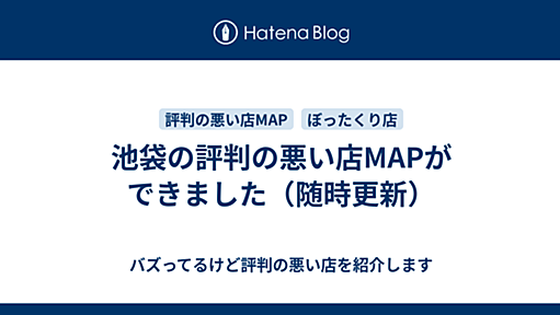 池袋の評判の悪い店MAPができました（随時更新） - バズってるけど評判の悪い店を紹介します