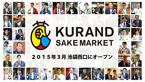 日本酒100種、時間無制限・飲み放題で3,000円　「KURAND SAKE MARKET」池袋に3/19オープン - はてなニュース