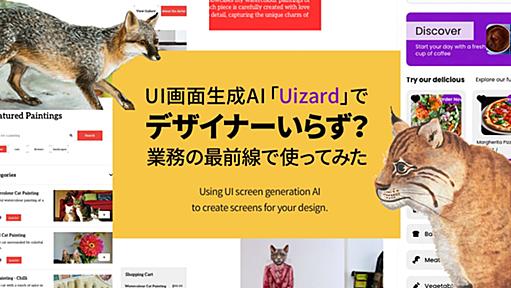 UI画面生成AI「Uizard」でデザイナーいらず？業務の最前線で使ってみた | DevelopersIO