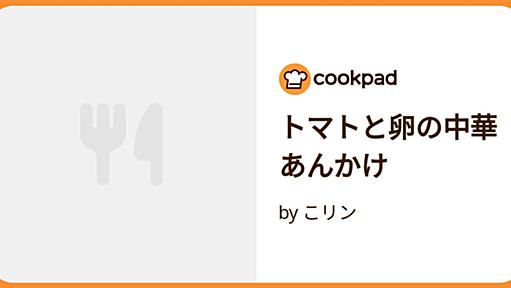 トマトと卵の中華あんかけ by こリン