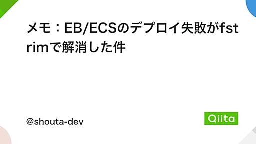 メモ：EB/ECSのデプロイ失敗がfstrimで解消した件 - Qiita