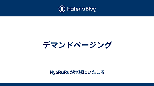 デマンドページング - NyaRuRuが地球にいたころ