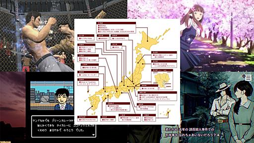 “ご当地ゲーム日本地図”を作ってみた。ゲームで語る日本の魅力！ 古今東西の“ご当地ゲーム”を大調査 | ゲーム・エンタメ最新情報のファミ通.com