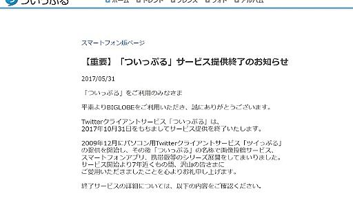 「ついっぷる」サービス提供終了へ　「ついっぷるフォト」への投稿画像も消える